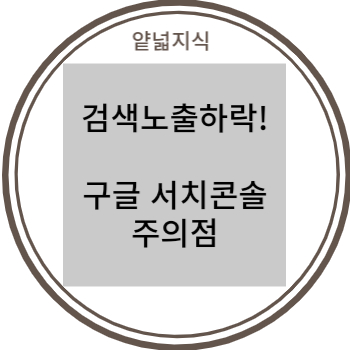  구글 검색 노출이 갑자기 떨어졌다. (구글 서치콘솔 크롤링 방법과 주의점)