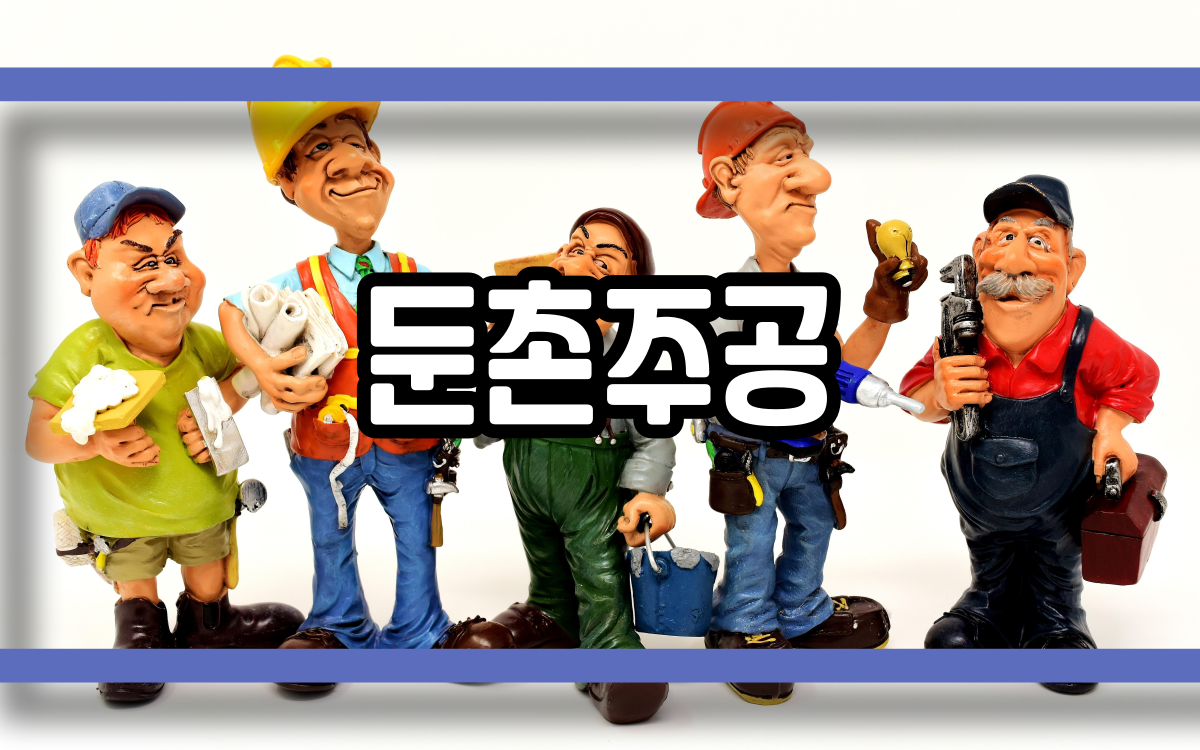  둔촌주공 상황
