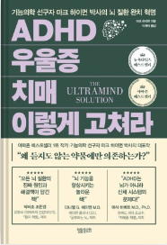  건강 관리 책 추천 마크 하이먼의 "ADHD 우울증 치매 이렇게 고쳐라"