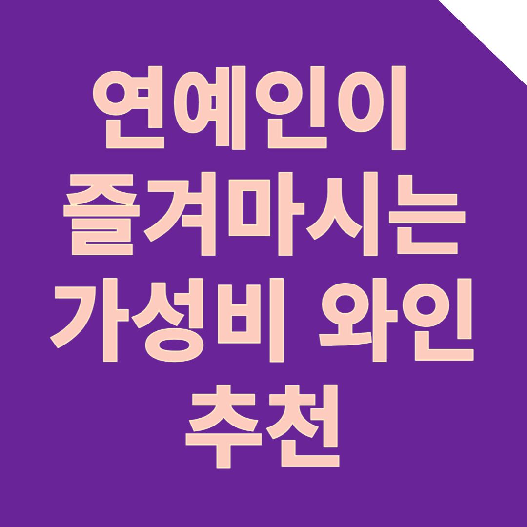 연예인이 추천하는 부담 없이 즐길 수 있는 와인 4가지