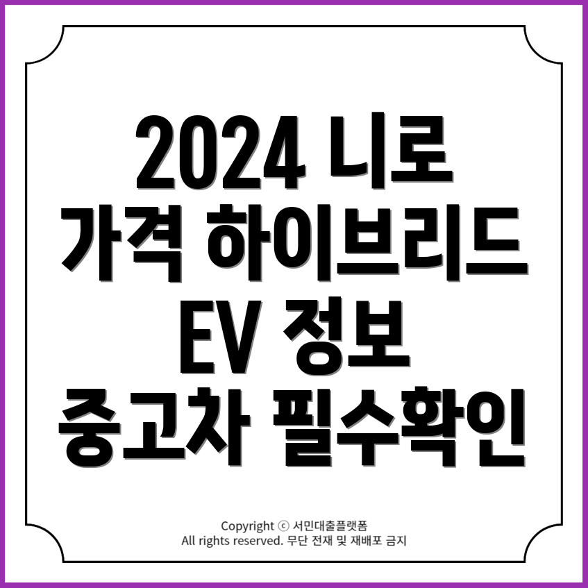 2024 니로 중고차 하이브리드 EV 시세표 및 가격 알아보기 → 2024 니로 중고차 하이브리드 EV 가격 시세표 총정리!