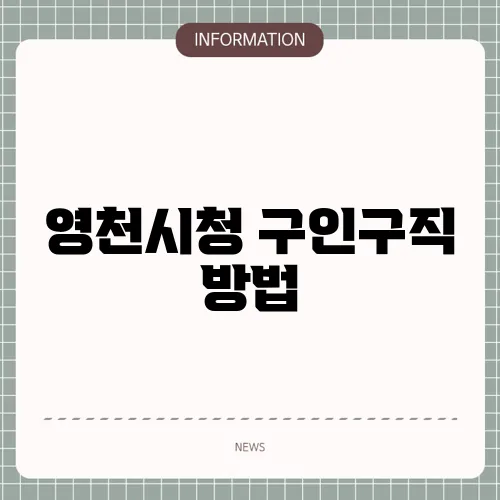 영천시청 구인구직 방법