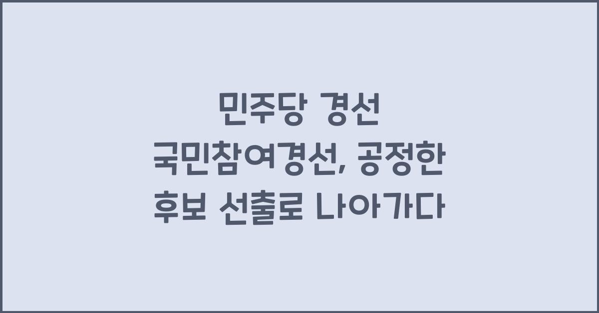 민주당 경선 국민참여경선