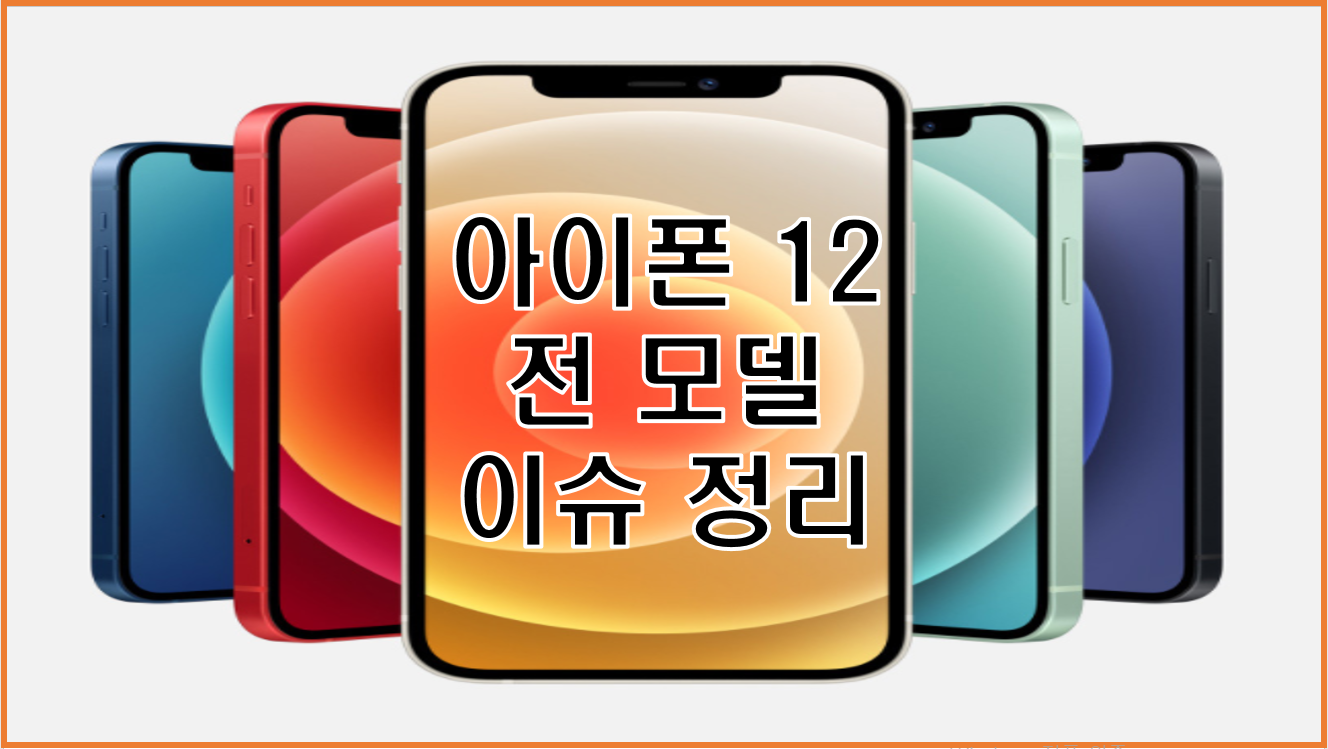  아이폰 12 전 모델 아이폰 12 미니(mini)부터 프로 맥스(pro max)까지 사전 예약 및 주요 이슈 정리