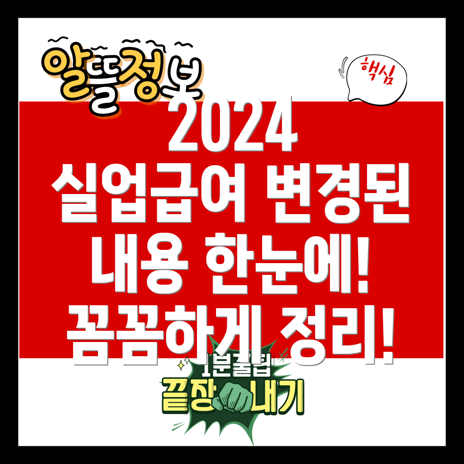 2024년 달라진 실업급여 신청방법, 수급조건, 금액, 실업크레딧 완벽정리