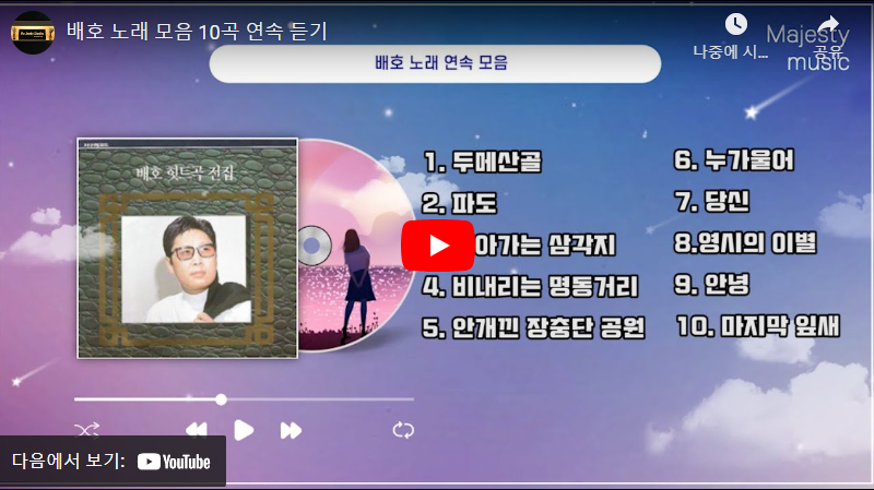 배호 노래 모음 10곡 연속 듣기