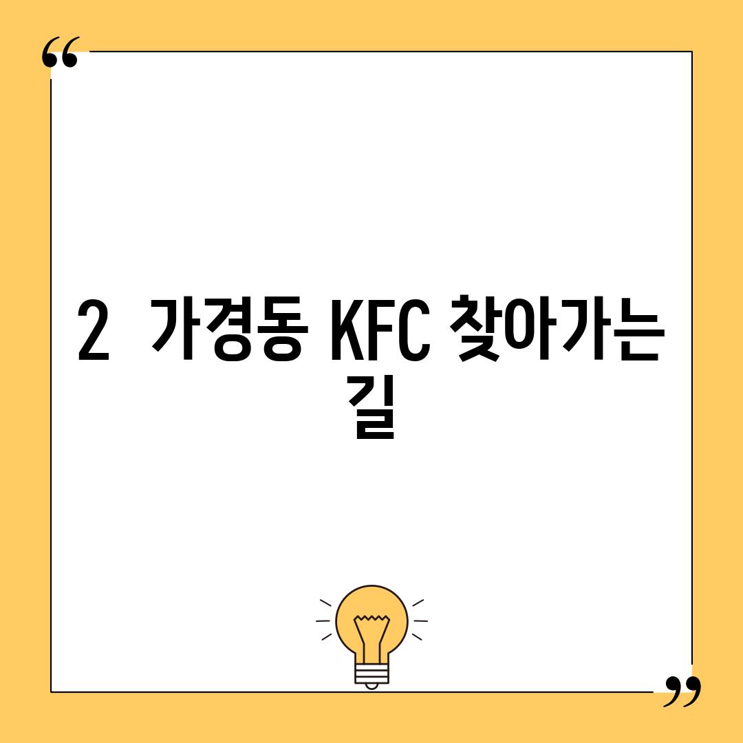 2.  가경동 KFC 찾아가는 길