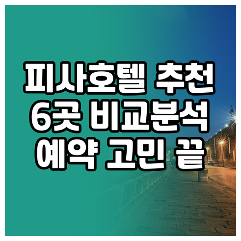 피사 호텔 예약 고민? 6곳의 장단점