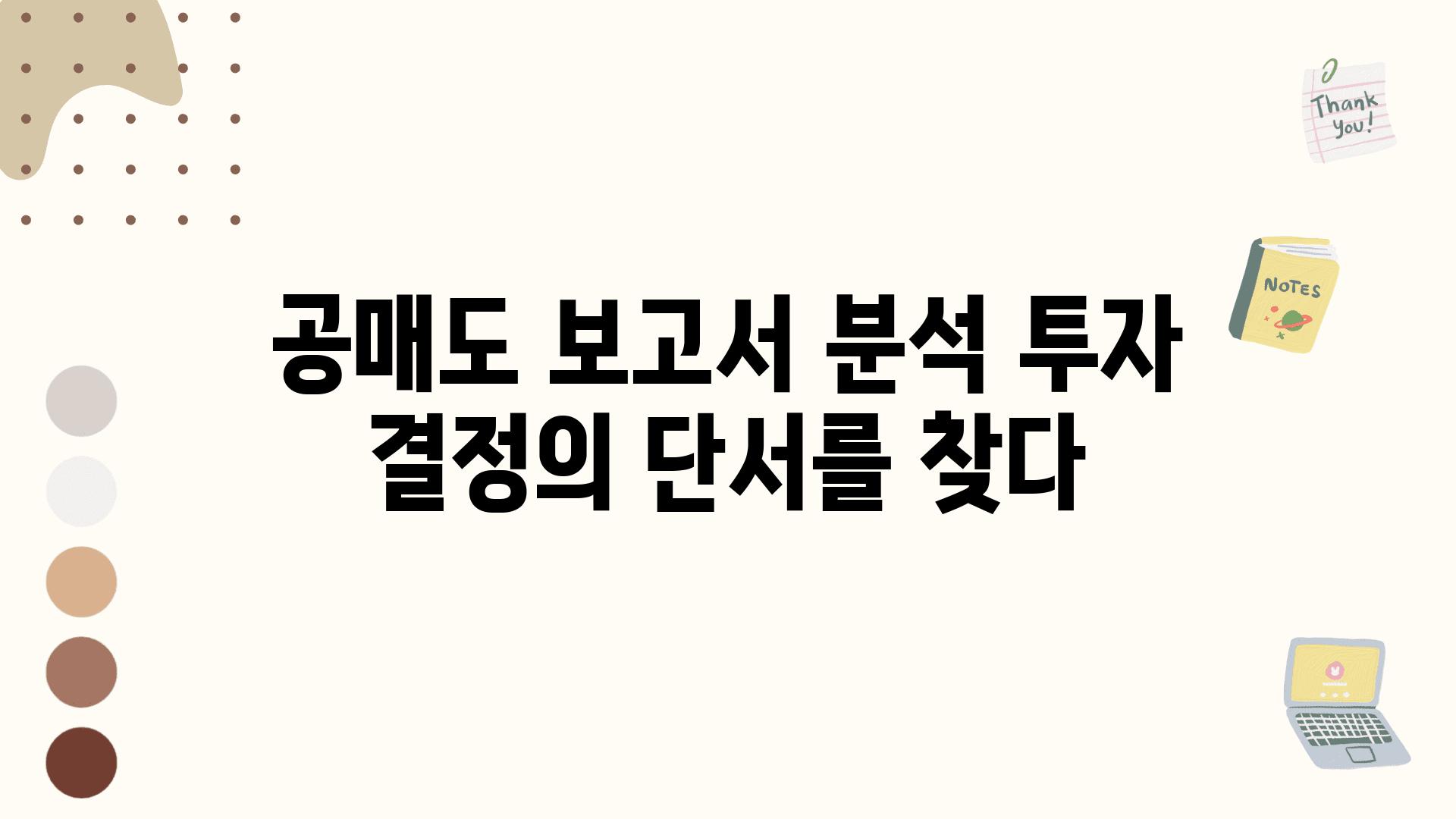 공매도 보고서 분석 투자 결정의 단서를 찾다