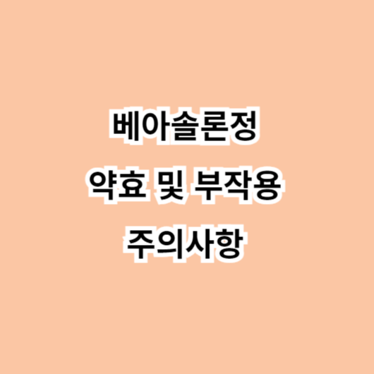 베아솔론정 약효