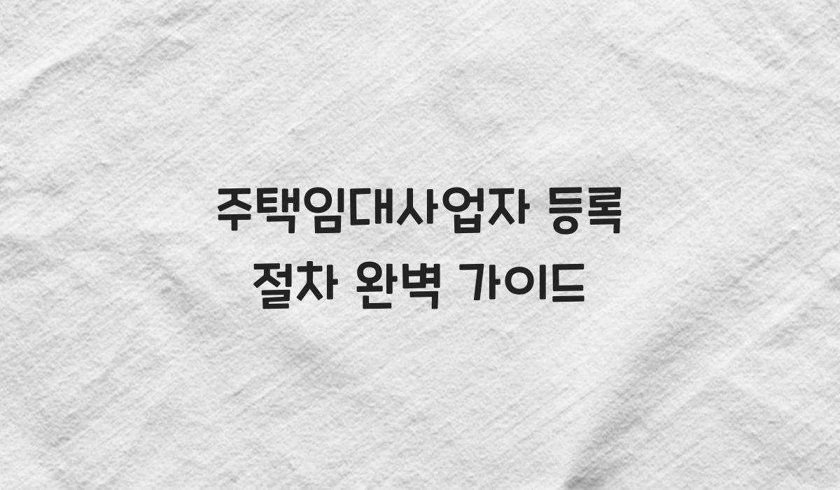 주택임대사업자 등록 절차