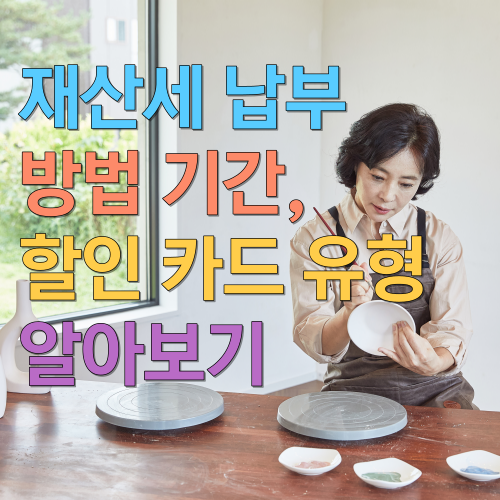  재산세 납부 방법 기간, 할인 카드 유형 알아보기