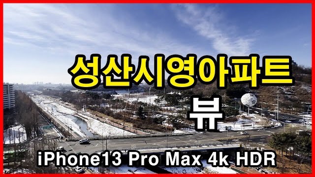  성산시영아파트 뷰 Seoul Apartment | 아이폰13프로맥스 4K HLG HDR | 월드컵경기장, 수색뉴타운 | 성산동