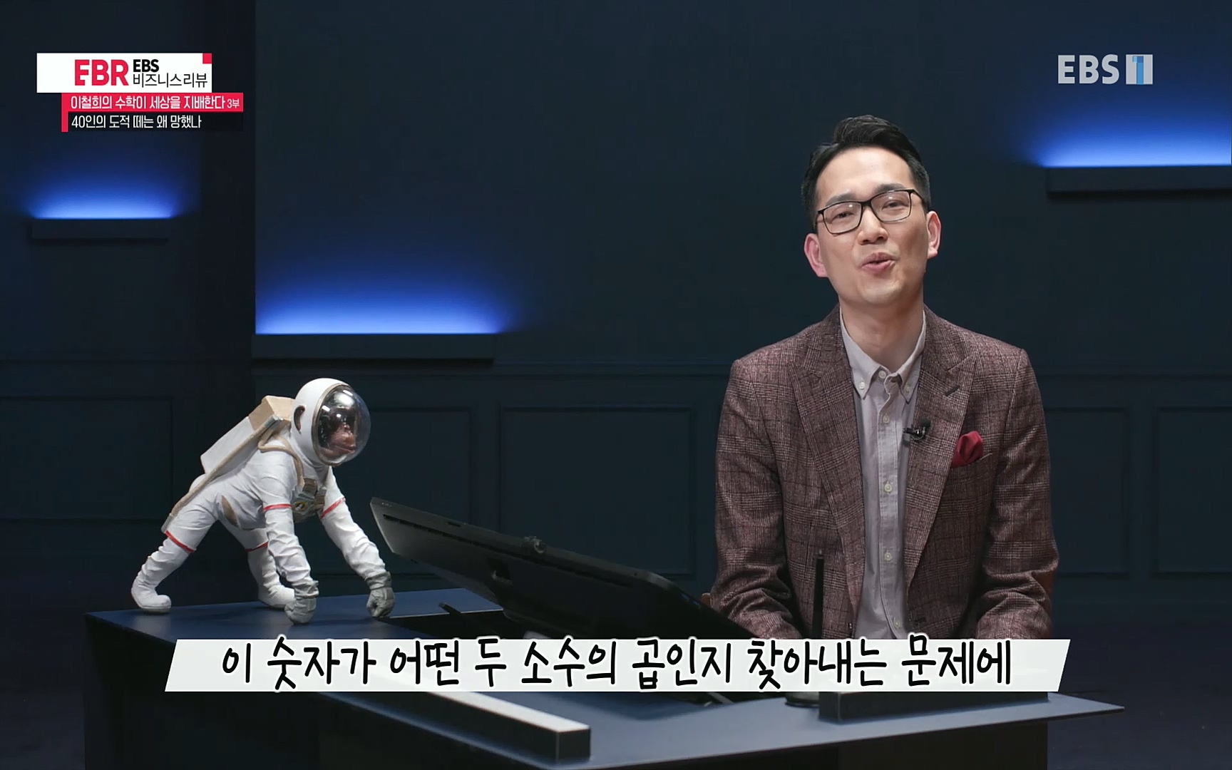 EBR - EBS Business Review이철희의 수학이 세상을 지배한다 - 3부 40인의 도적 떼는 왜 망했나.mp4_20220718_203610.093.jpg