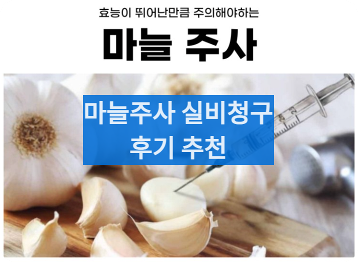 마늘주사실비처리