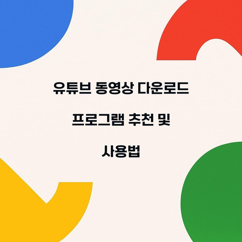 유튜브 동영상 다운로드 프로그램