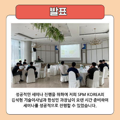 성공적인-세미나-진행을-위하여-저희-SPM-KOREA의-김석현-기술-이사님과-한성민-과장님이-오랜-시간-준비하여-세미나를-성공적으로-진행할-수-있었습니다.