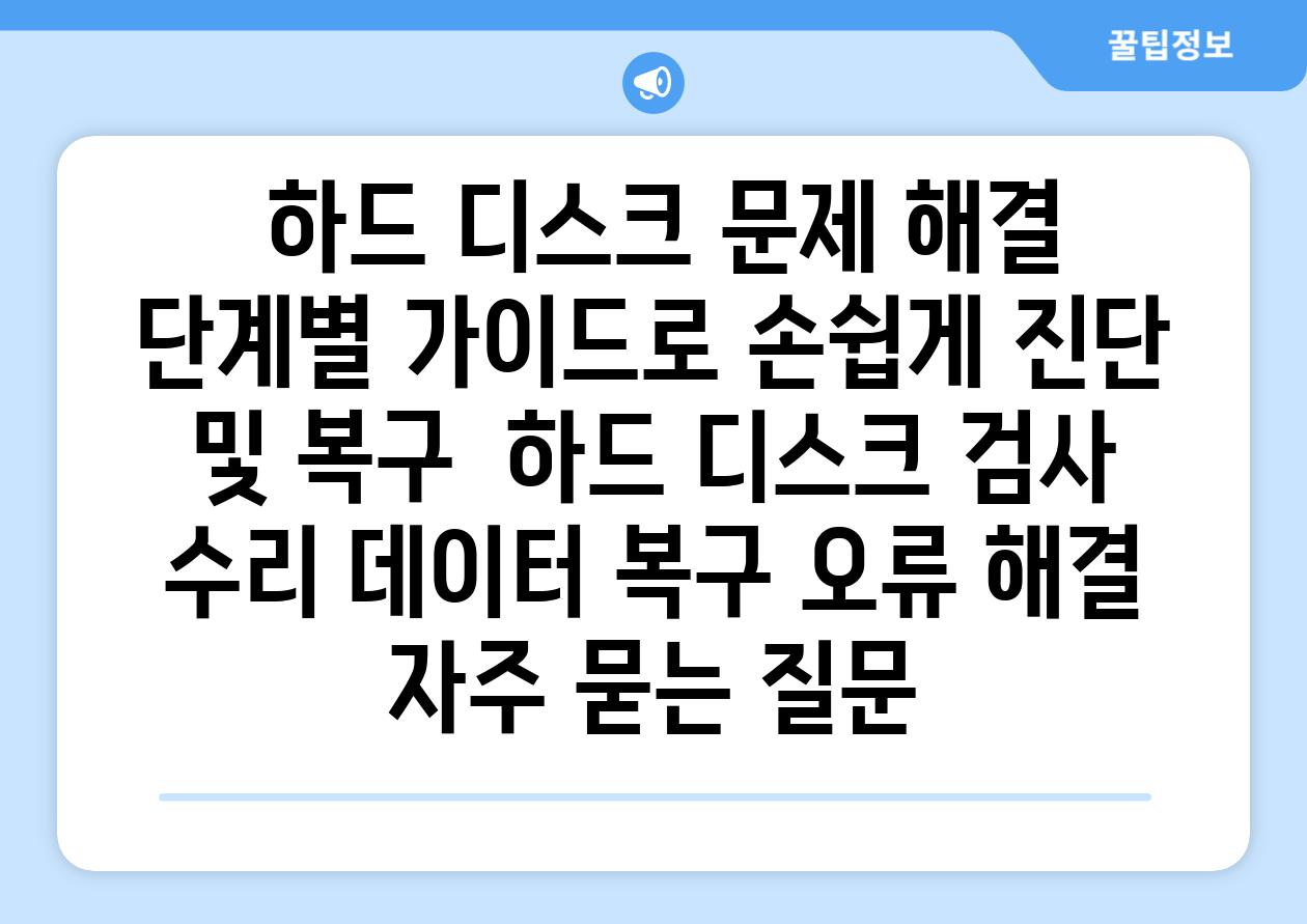  하드 디스크 문제 해결 단계별 가이드로 손쉽게 진단 및 복구  하드 디스크 검사 수리 데이터 복구 오류 해결 자주 묻는 질문