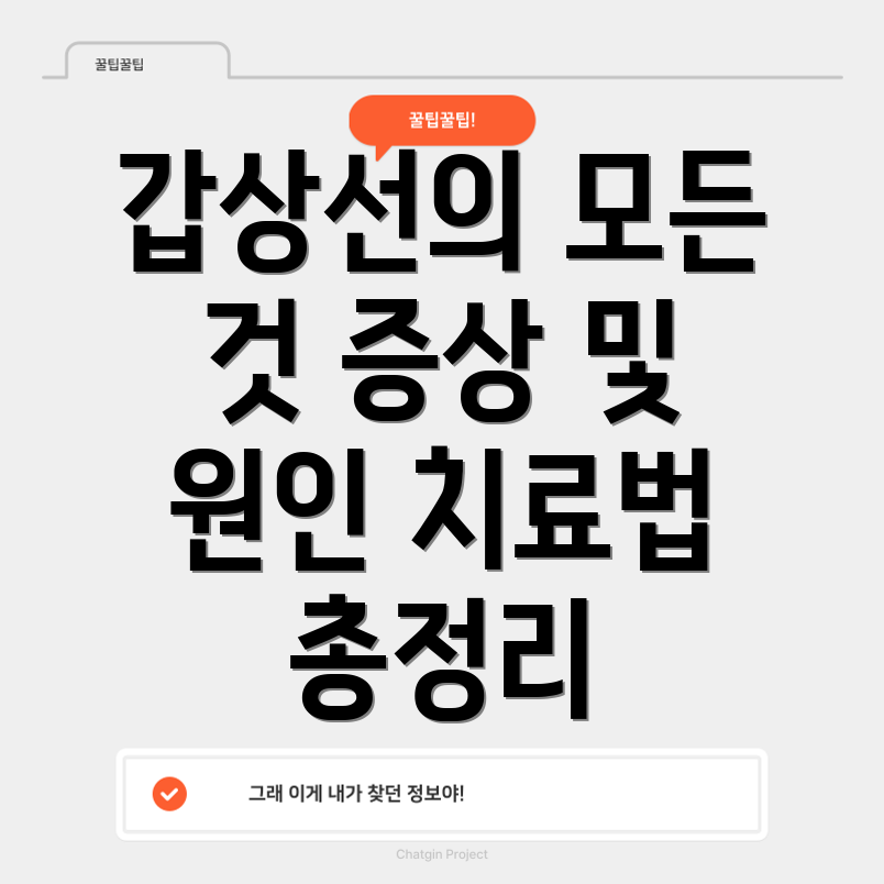 갑상선기능항진증