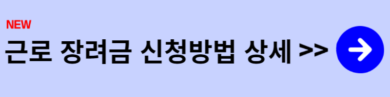 근로장려금신청방법