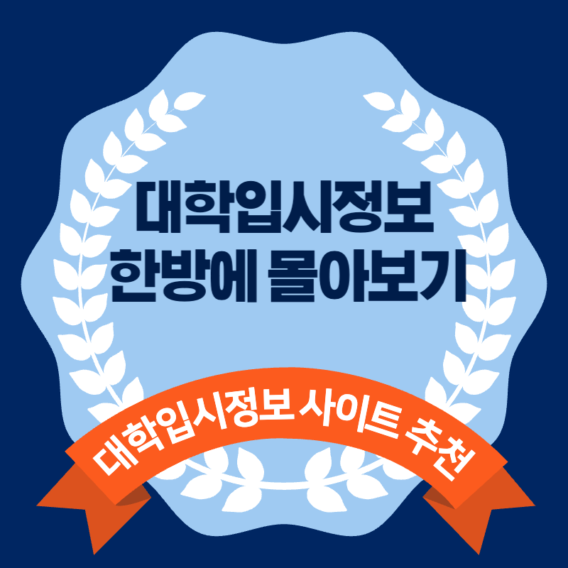  대학입시정보 한 번에 검색하기 대학입시정보 사이트 추천
