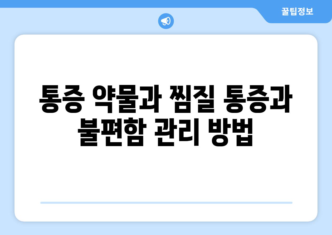 통증 약물과 찜질 통증과 불편함 관리 방법