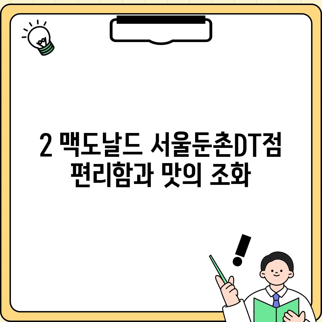 2. 맥도날드 서울둔촌DT점: 편리함과 맛의 조화