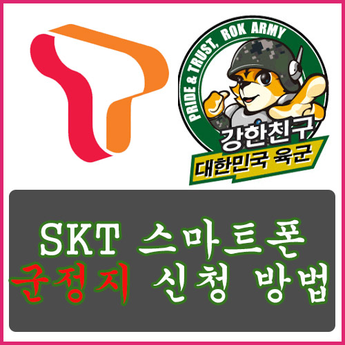  SKT 스마트폰 군정지 신청 방법