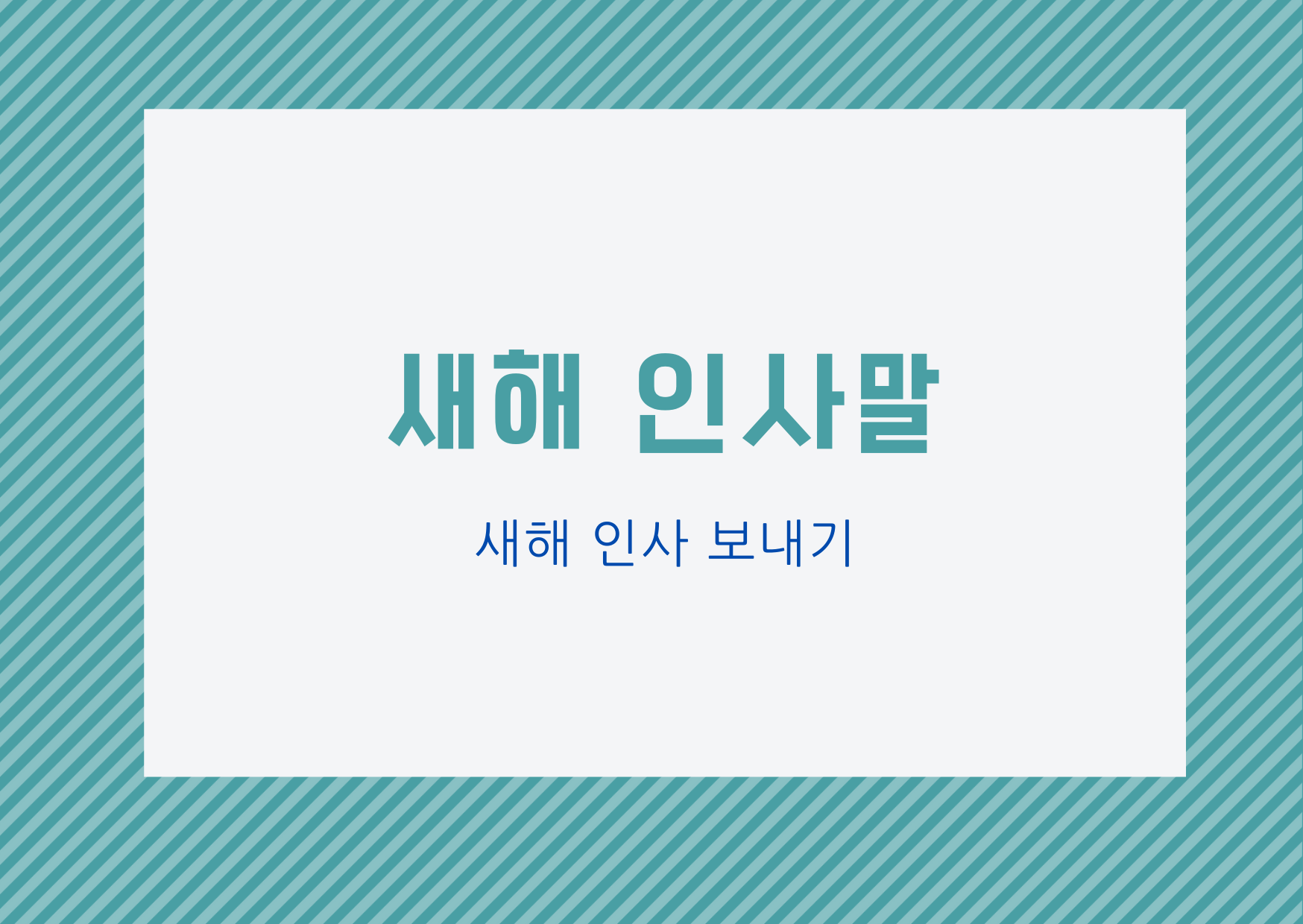  [연휴 인사말] 새해 축하 인사말 예시