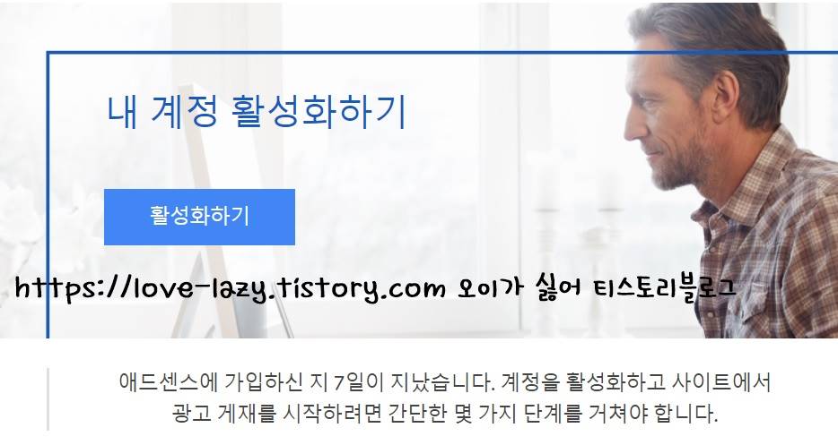  애드센스 승인신청했는데, 애드센스 계정을 활성화하라고요? 애드센스 신청후 메일 대처법