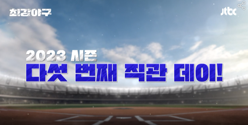  2023 최강야구 시즌 다섯번째 직관데이-예매 일정 정보 및 팁