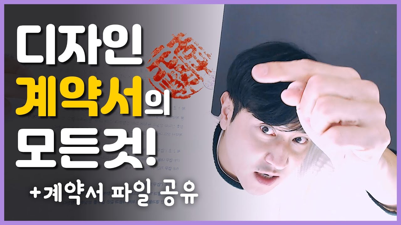  [디자인 계약서] 실제 대기업과 작업시 사용하는 견적서 (디고디원찬님)