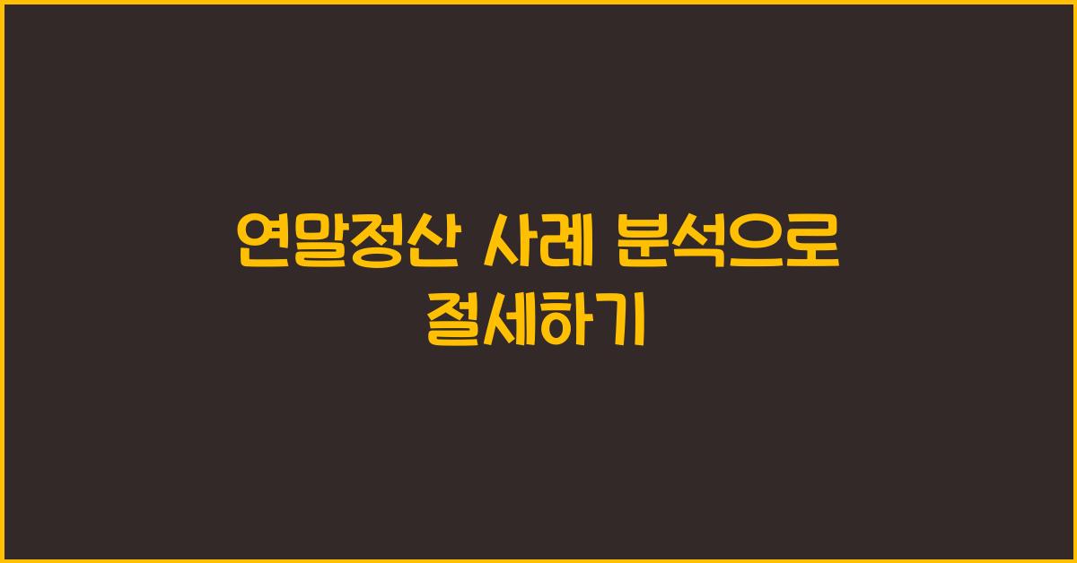 연말정산 사례 분석
