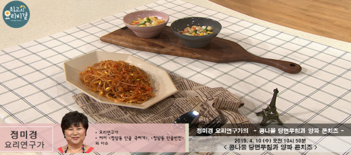  최고의요리비결 정미경의 콩나물 당면무침과 양파 콘치즈