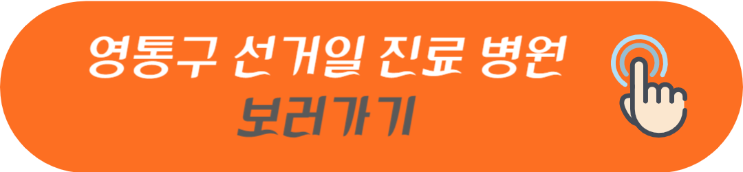 수원시 장안구&#44; 권선구&#44; 팔달구&#44; 영통구 선거일에 진료하는 병원 및 문여는 약국