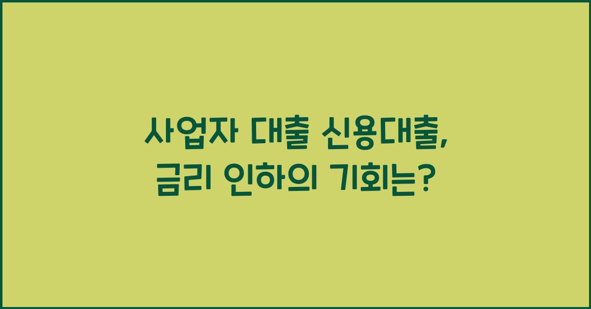 사업자 대출 신용대출