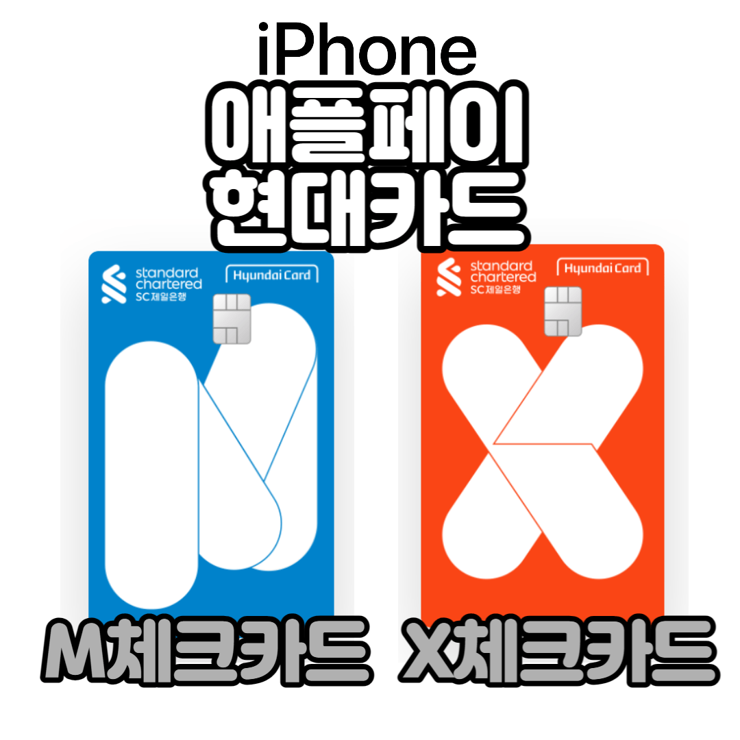  청소년 애플페이 현대카드 체크카드 추천 (M.Check)