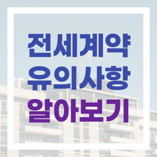  [부동산] 전세보증금을 지키기 위한 전세계약 유의사항 체크리스트
