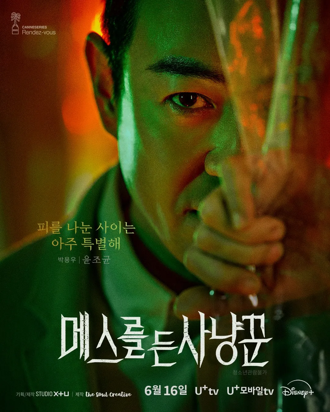 메스를 든 사냥꾼 
윤조균(박용우)