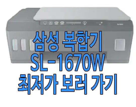 무한 잉크 복합기 추천 삼성 SL-T1670W 사진