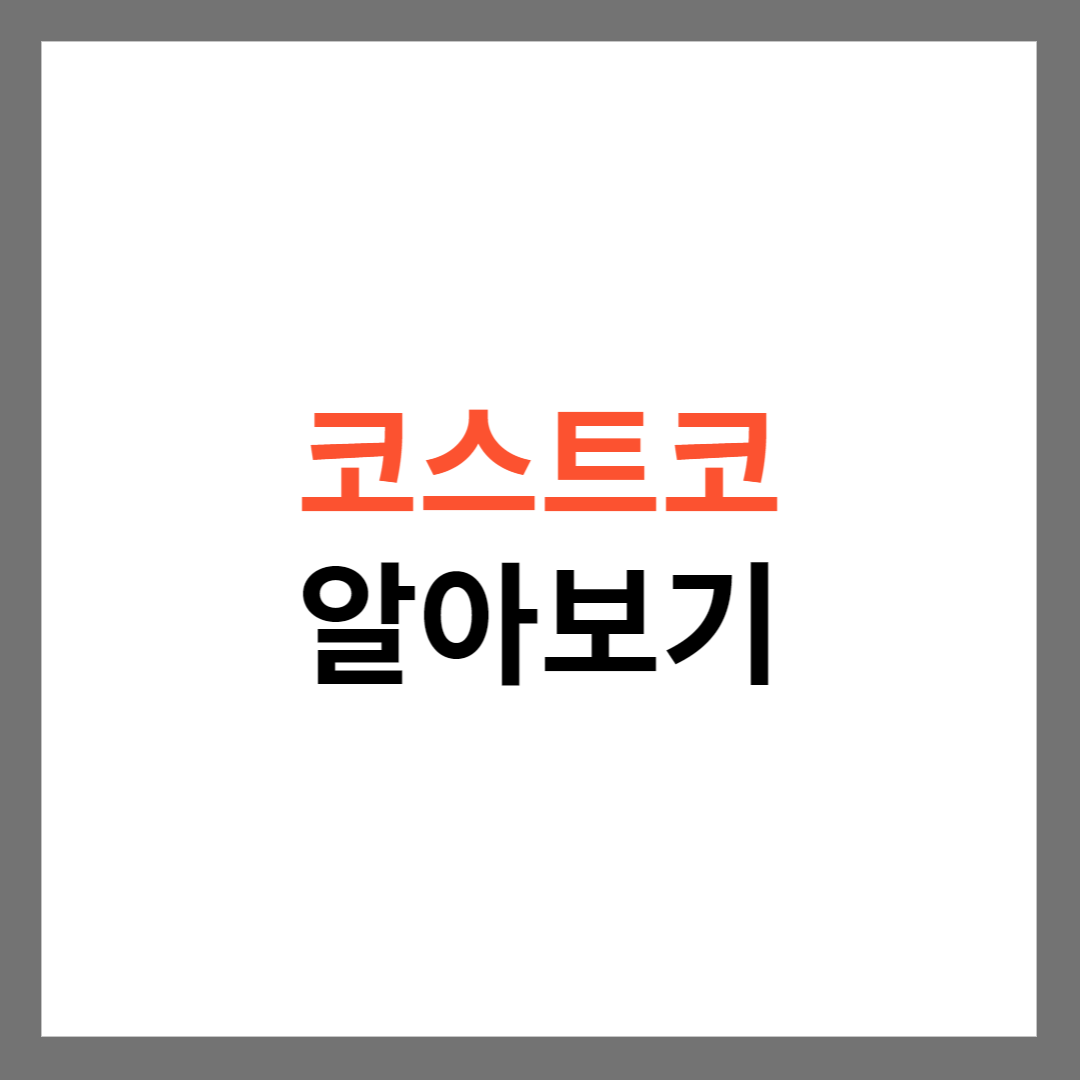  코스트코(costco)의 역사