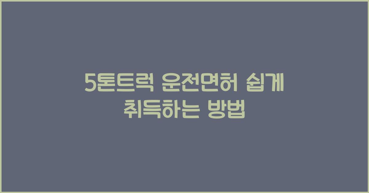 5톤트럭 운전면허