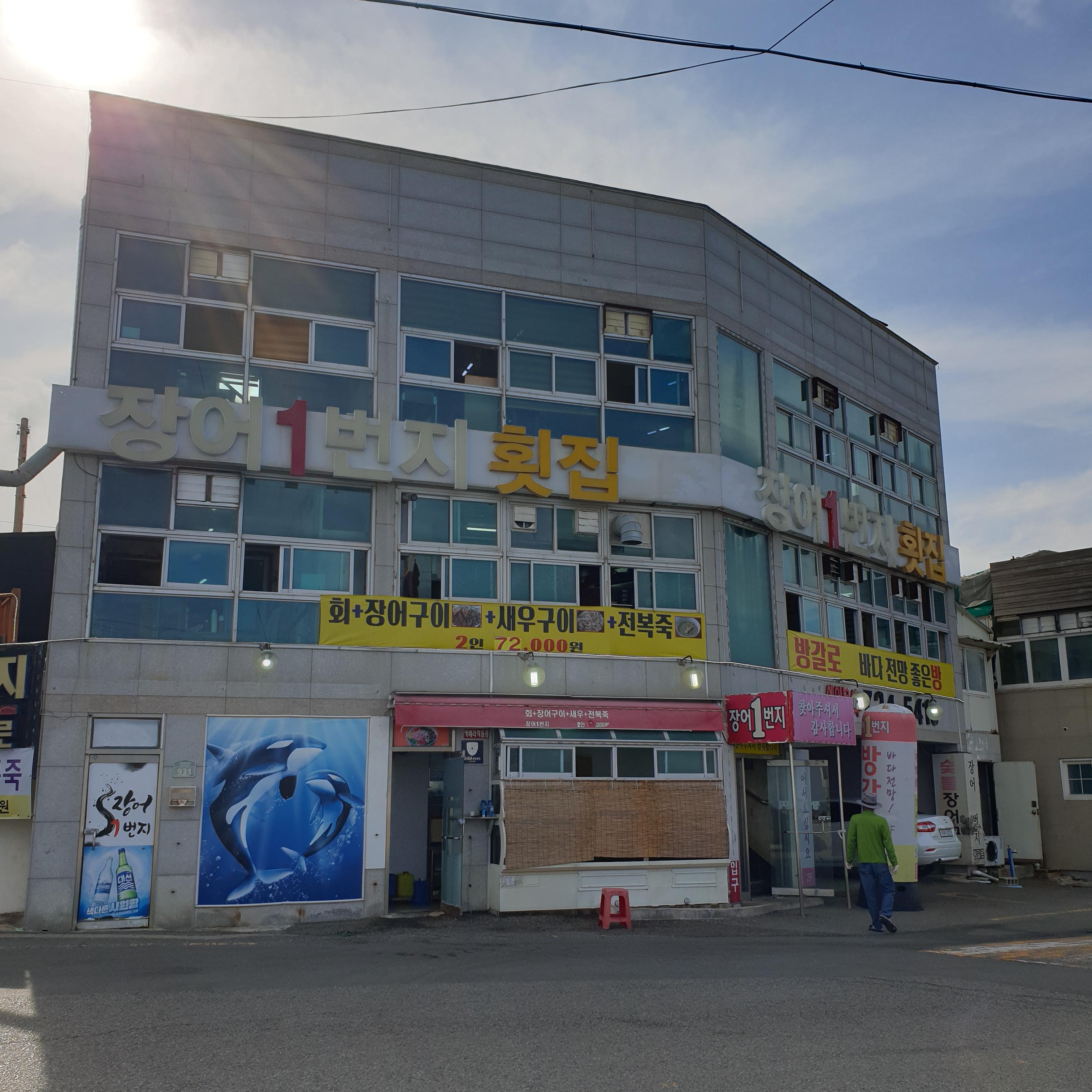 장어1번지횟집 대표 사진