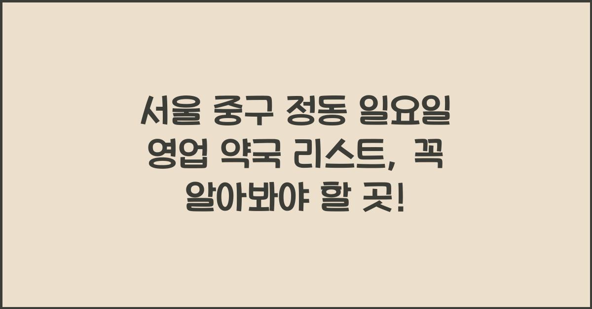 서울 중구 정동 일요일 영업 약국 리스트