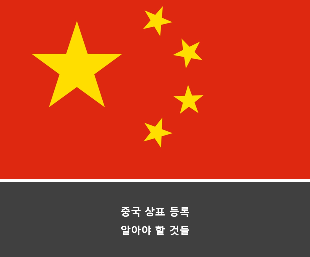  중국상표등록 과정에서 발생 가능한 문제점들