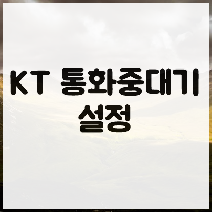  KT 통화중대기 설정하기