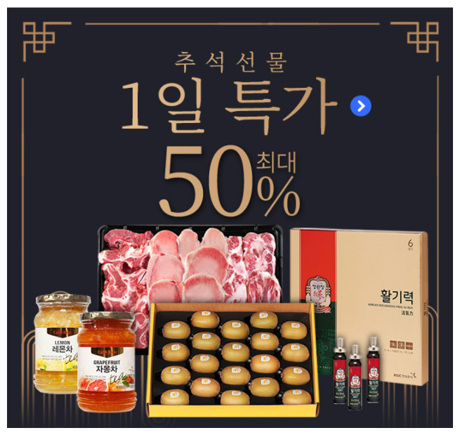  2020 추석 단 하루 특가! 최대 50%