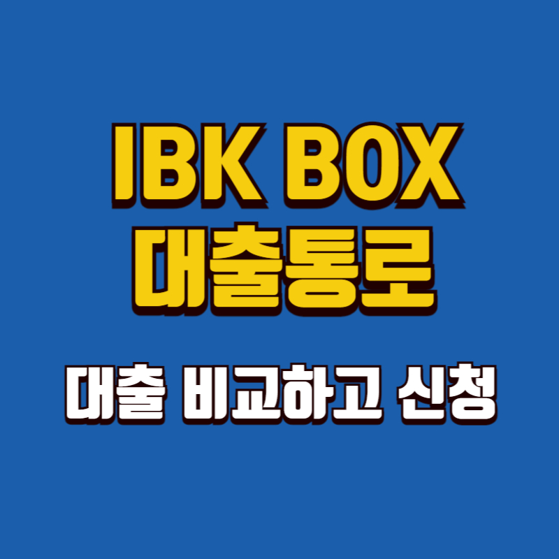 IBK 기업은행 대출, 비교하고 신청까지 한 번에