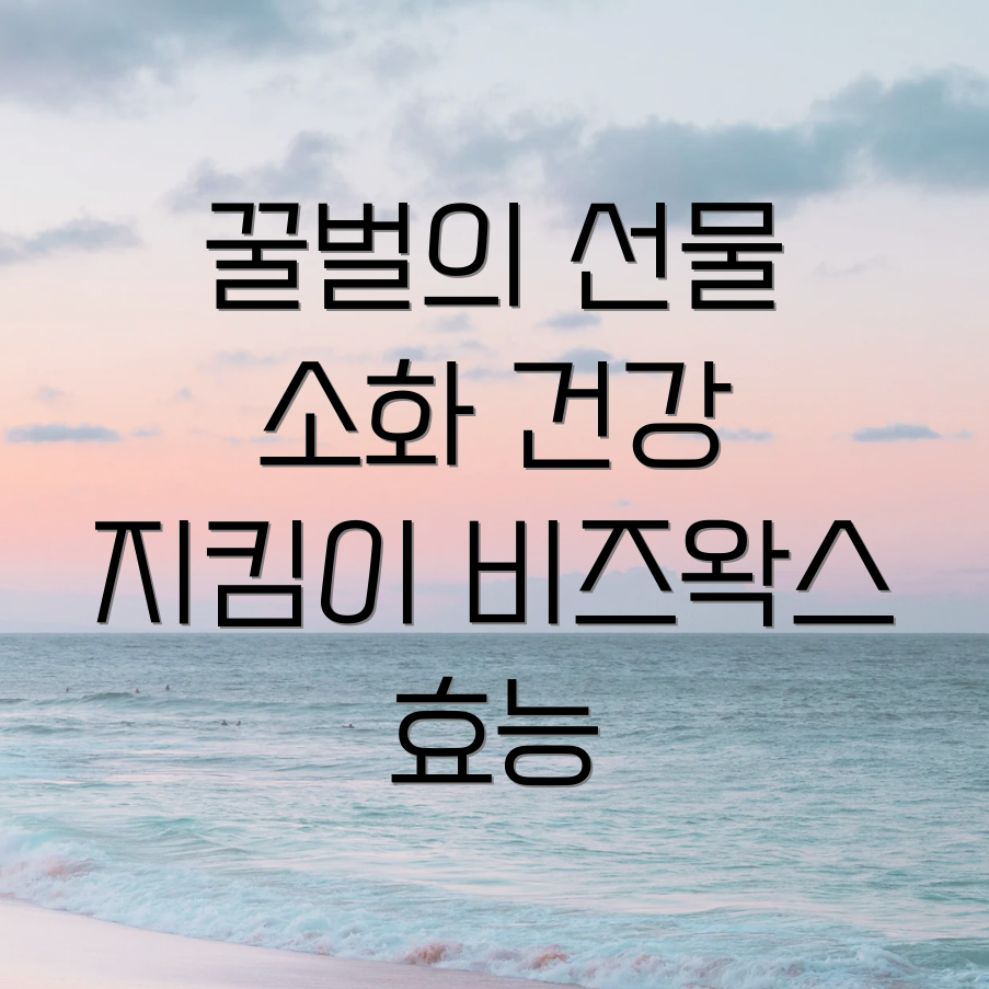 비즈왁스 알코올