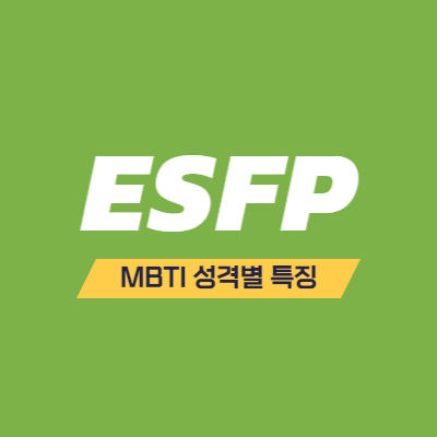 MBTI 성격 유형 특징 - ESFP 특징 - 자유로운 영혼의 연예인